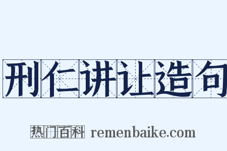 刑仁讲让造句是什么意思的图片